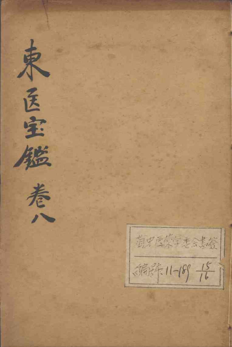 东医宝鉴  卷8